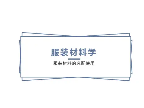 装材料的选配使