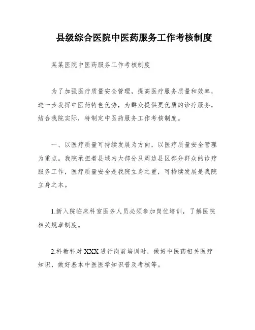 县级综合医院中医药服务工作考核制度