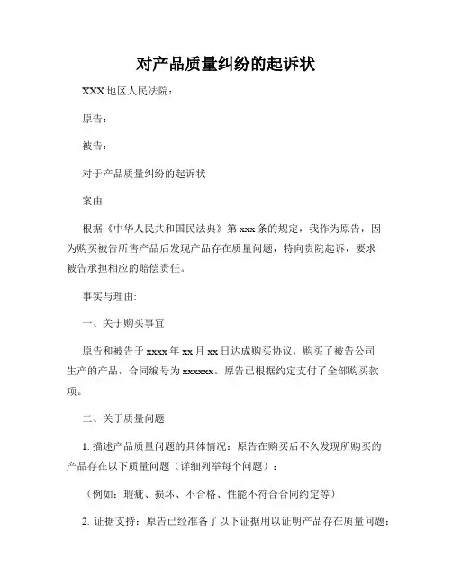 对产品质量纠纷的起诉状