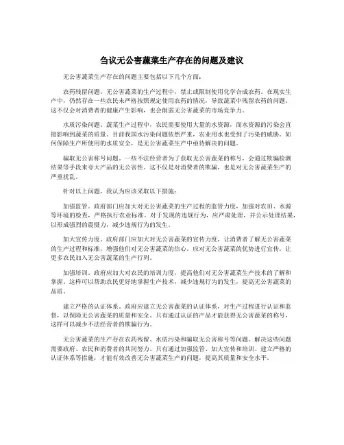 刍议无公害蔬菜生产存在的问题及建议
