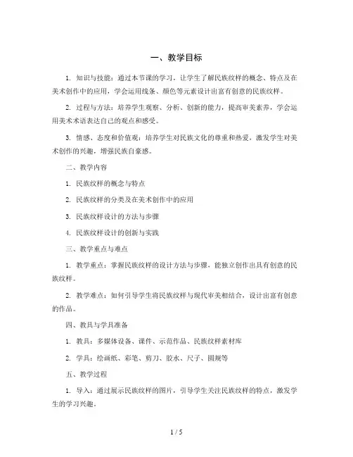 五年级上册美术教学设计及课后反思-2.4 多彩的民族纹样丨岭南版 (19)