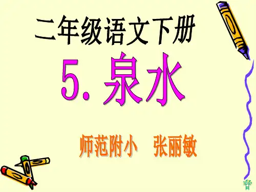 5泉水》课件
