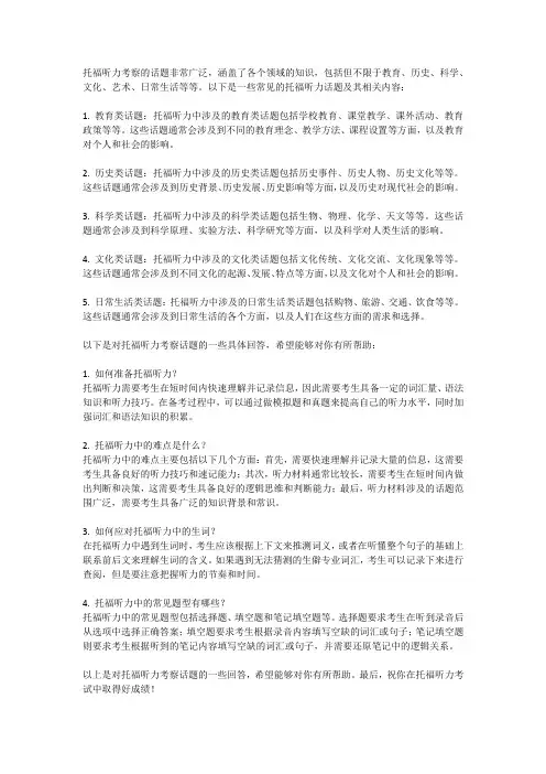 托福听力考察话题