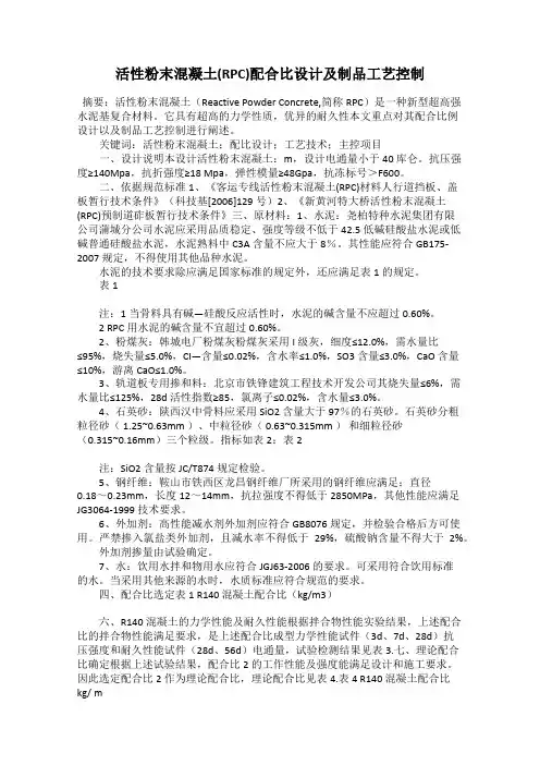 活性粉末混凝土(RPC)配合比设计及制品工艺控制