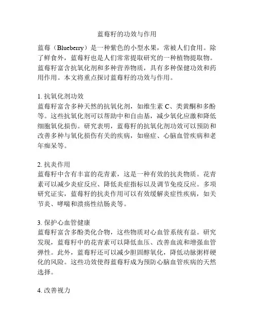 蓝莓籽的功效与作用