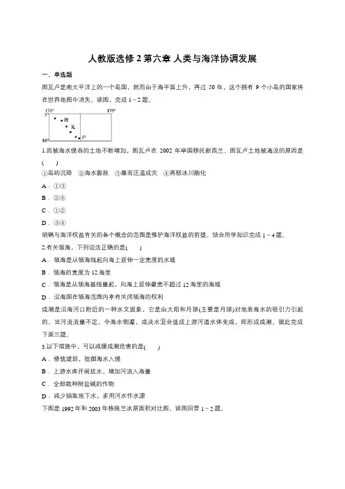 人教版选修2第六章 人类和海洋协调发展(含答案)