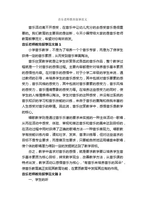 音乐老师教育叙事范文_教师教育叙事范文_