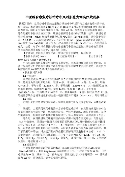 中医综合康复疗法治疗中风后肌张力增高疗效观察