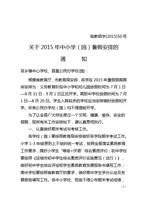 关于2015年中小学暑假安排的通知