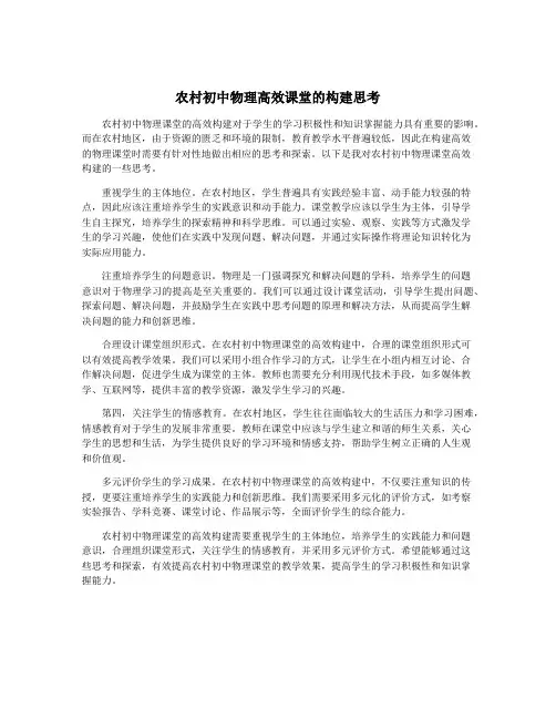 农村初中物理高效课堂的构建思考