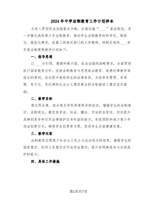 2024年中学法制教育工作计划样本（3篇）