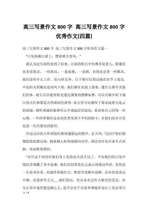 高三写景作文800字 高三写景作文800字优秀作文(四篇)