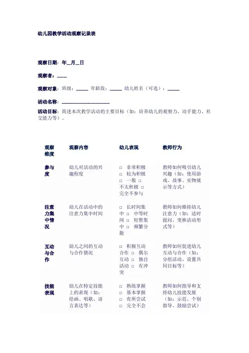 幼儿园教学活动观察记录表