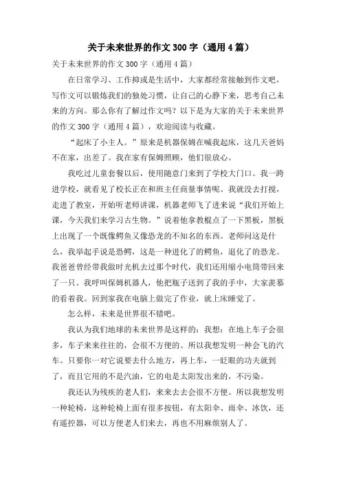 关于未来世界的作文300字(通用4篇)