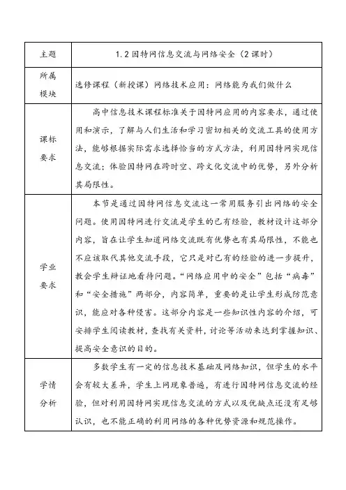 1.2因特网信息交流与网络安全教学设计