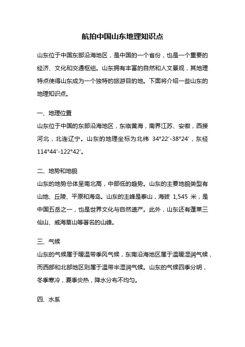 航拍中国山东地理知识点