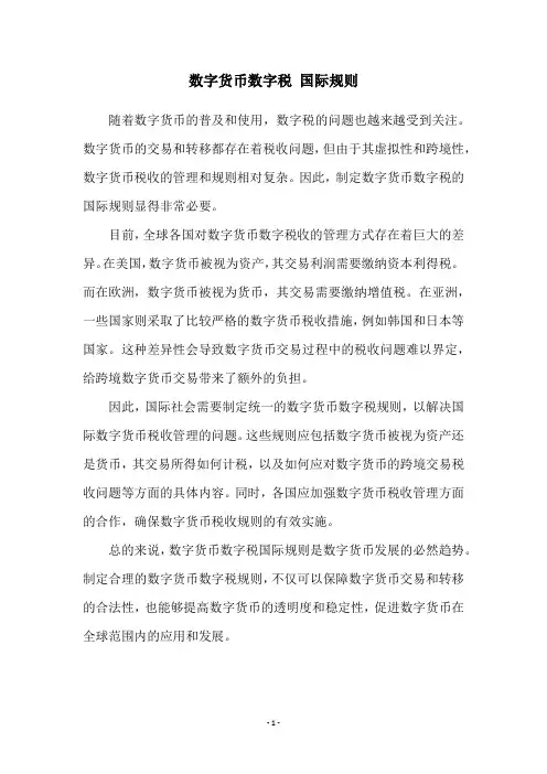 数字货币数字税 国际规则