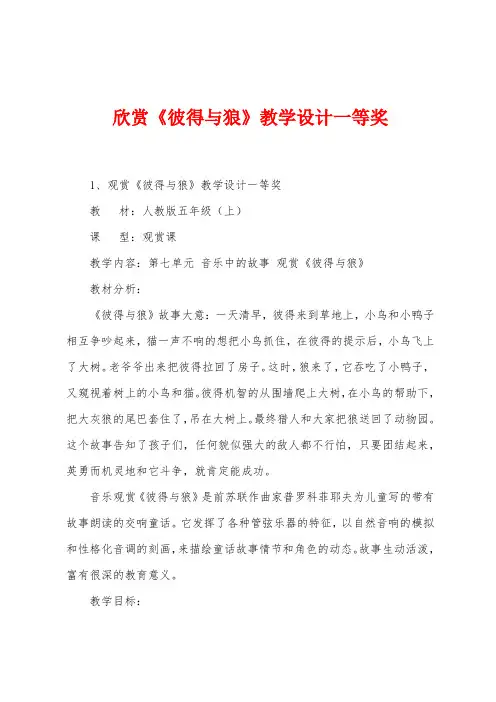 欣赏《彼得与狼》教学设计一等奖