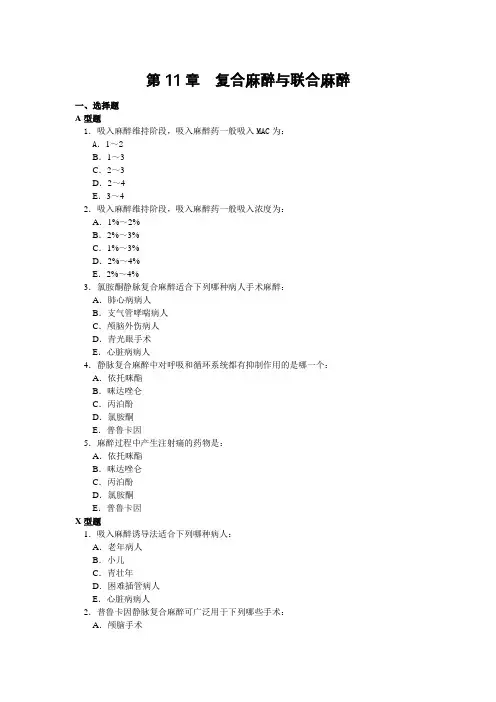 第11章  复合麻醉与联合麻醉