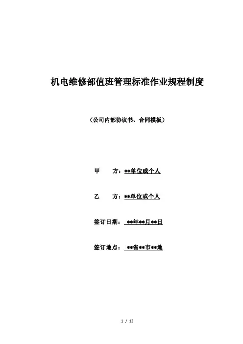 机电维修部值班管理标准作业规程制度(标准版)