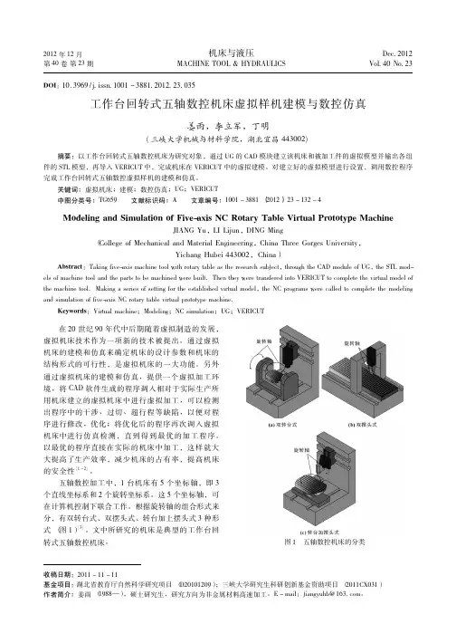 工作台回转式五轴数控机床虚拟样机建模与数控仿真