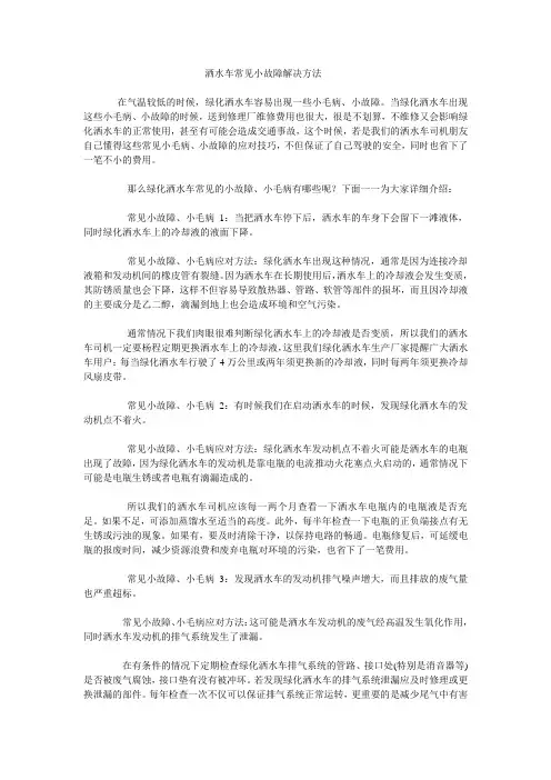 洒水车常见小故障解决方法