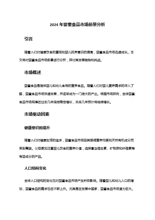 2024年婴童食品市场前景分析