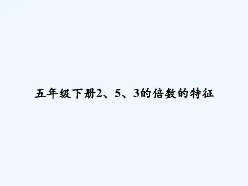 五年级下册2、5、3的倍数的特征
