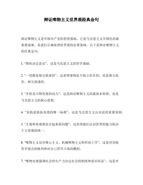 辩证唯物主义世界观经典金句