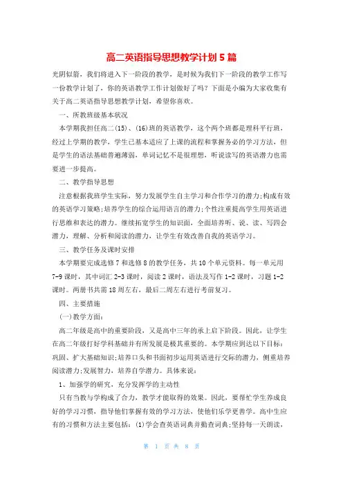 高二英语指导思想教学计划5篇
