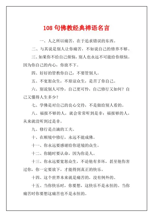 108句佛教经典禅语名言