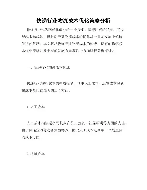 快递行业物流成本优化策略分析
