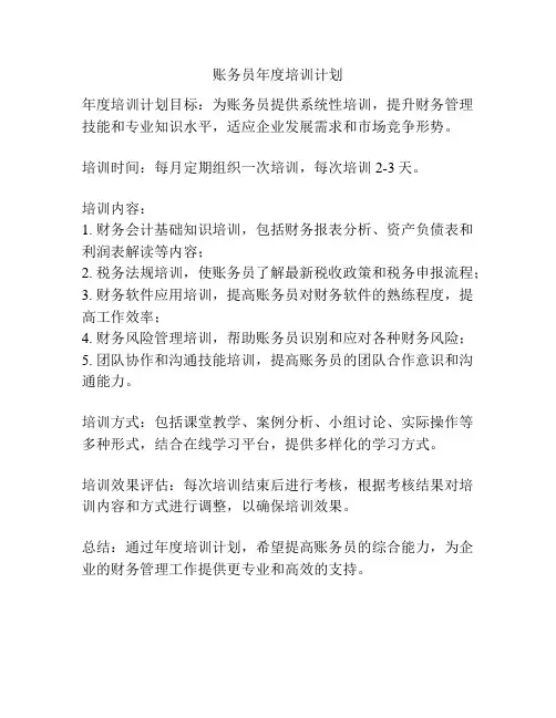 账务员年度培训计划