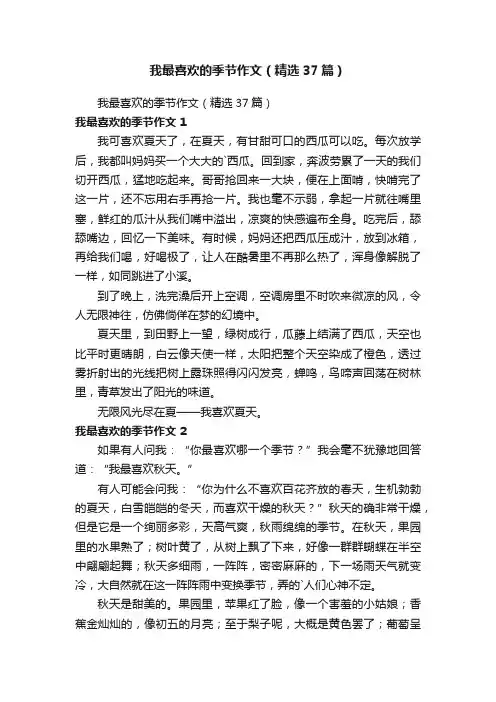 我最喜欢的季节作文（精选37篇）