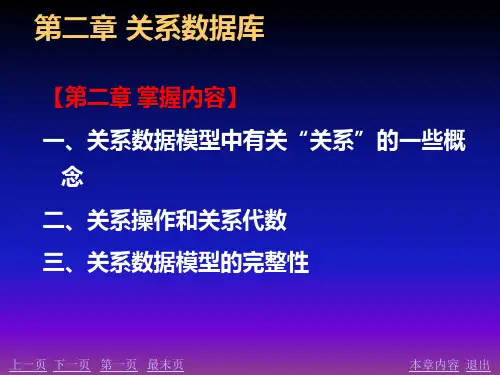 数据库 第二章 关系数据库
