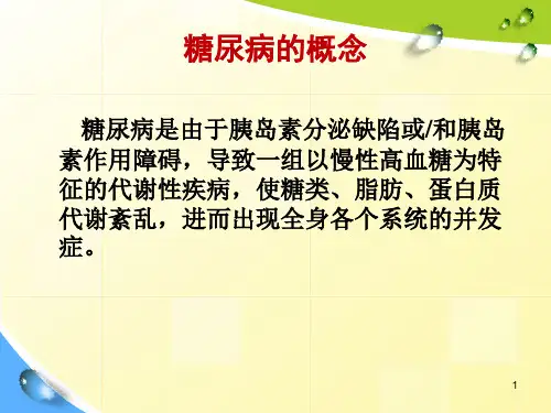 糖尿病合并高血压护理查房PPT课件