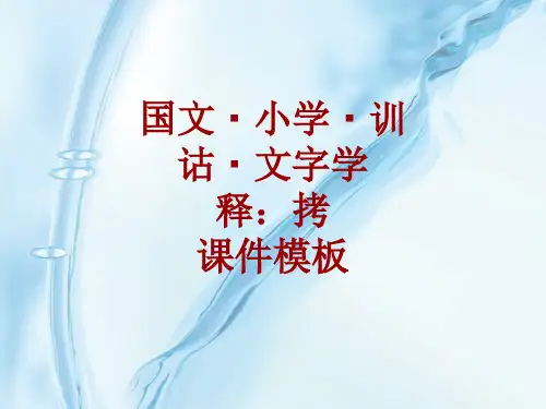 国文小学训诂文字学课件模板：拷