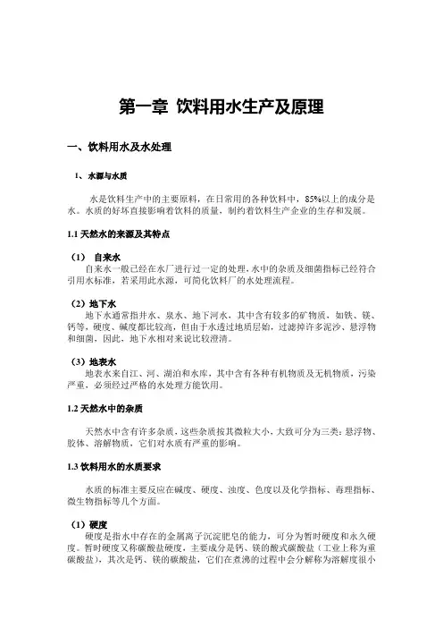 饮料用水生产及原理.