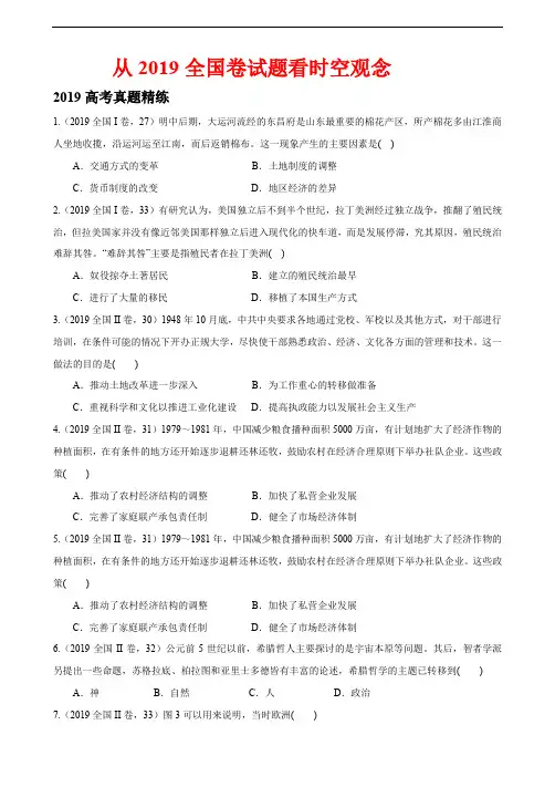 从2019全国卷看时空观念