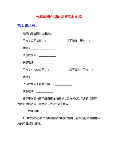 代理加盟合同协议书范本6篇