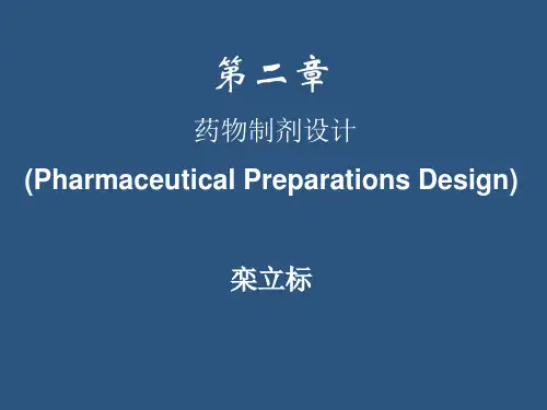 第二章 处方前研究