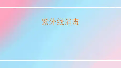 杀菌消毒紫外线消毒-优秀课件PPT
