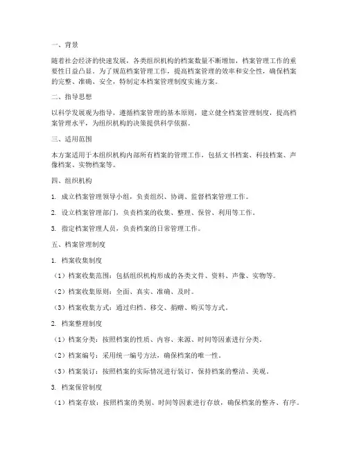 档案管理制度实施方案