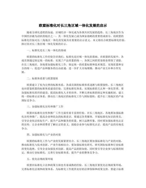 欧盟标准化对长三角区域一体化发展的启示