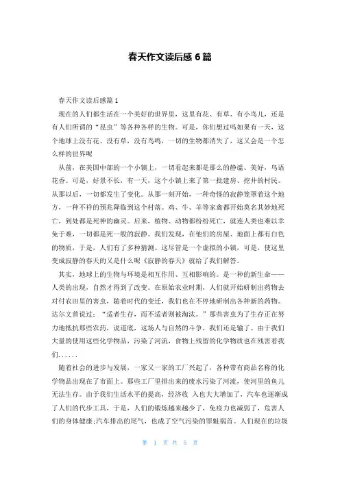 春天作文读后感6篇