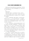 牢记历史 珍爱和平主题演讲稿国旗下讲话