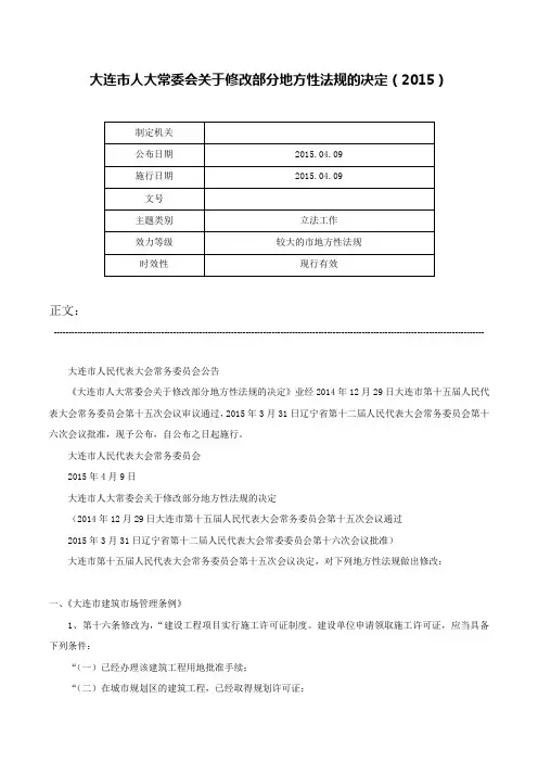 大连市人大常委会关于修改部分地方性法规的决定（2015）-