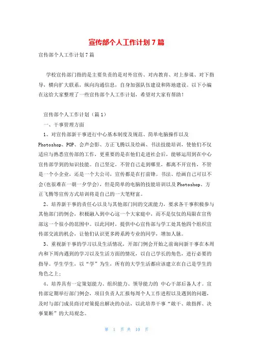 宣传部个人工作计划7篇