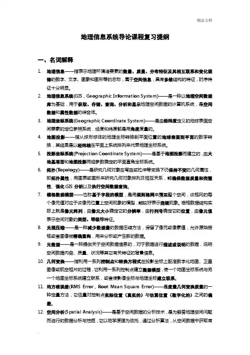 地理信息系统复习提纲(修改版)