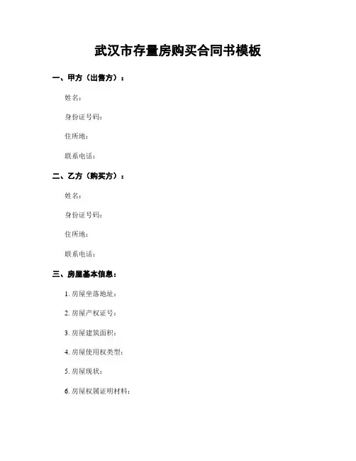 武汉市存量房购买合同书模板